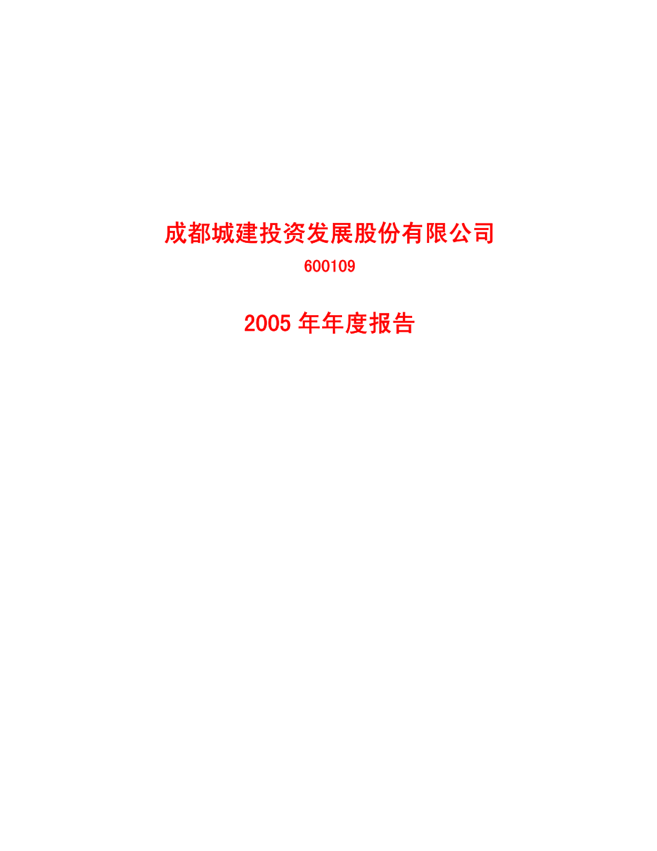 600109_2005_国金证券_成都建投2005年年度报告_2006-04-26.pdf_第1页