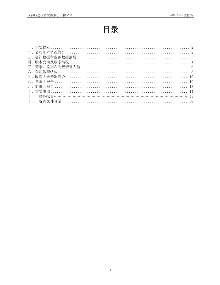 600109_2005_国金证券_成都建投2005年年度报告_2006-04-26.pdf_第2页