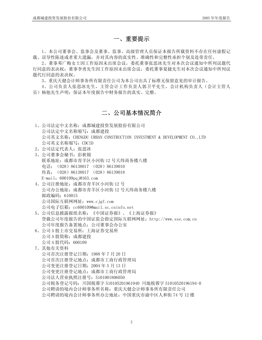 600109_2005_国金证券_成都建投2005年年度报告_2006-04-26.pdf_第3页