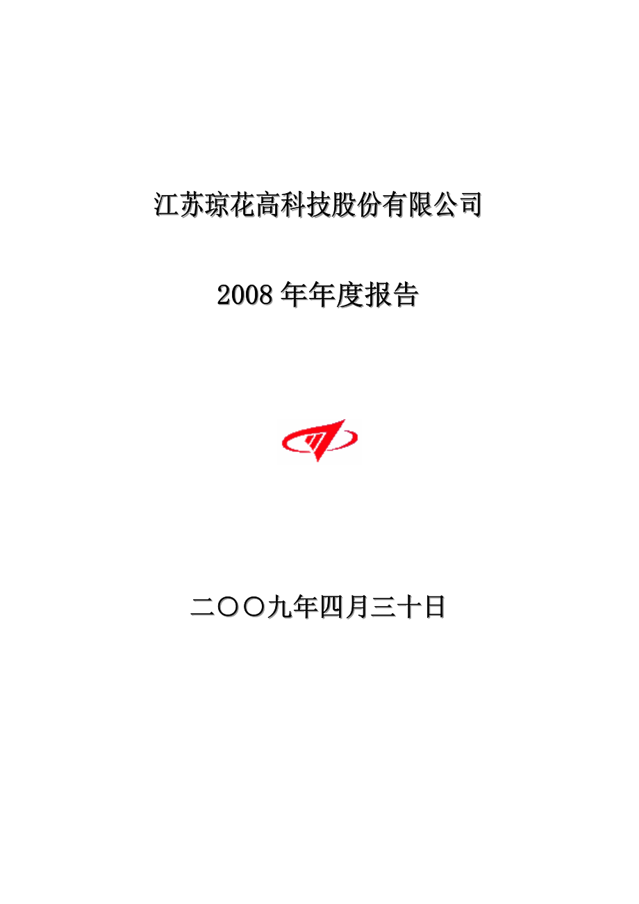 002002_2008_ST琼花_2008年年度报告_2009-04-29.pdf_第1页