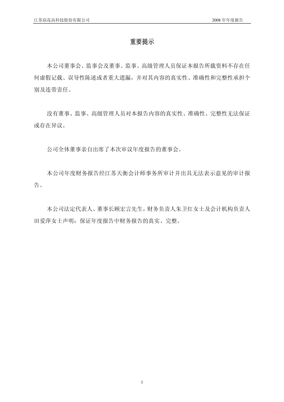 002002_2008_ST琼花_2008年年度报告_2009-04-29.pdf_第2页