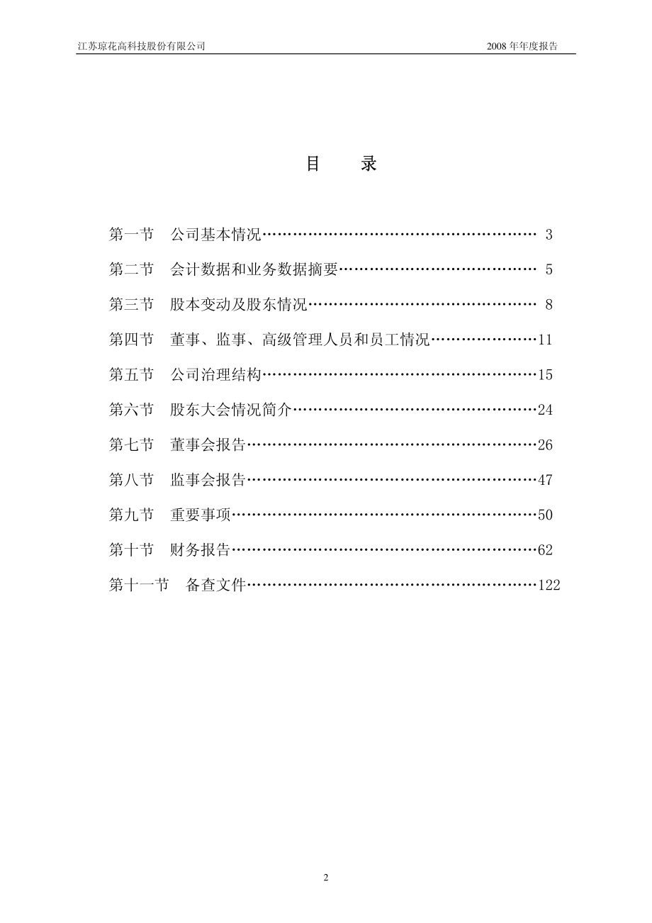 002002_2008_ST琼花_2008年年度报告_2009-04-29.pdf_第3页