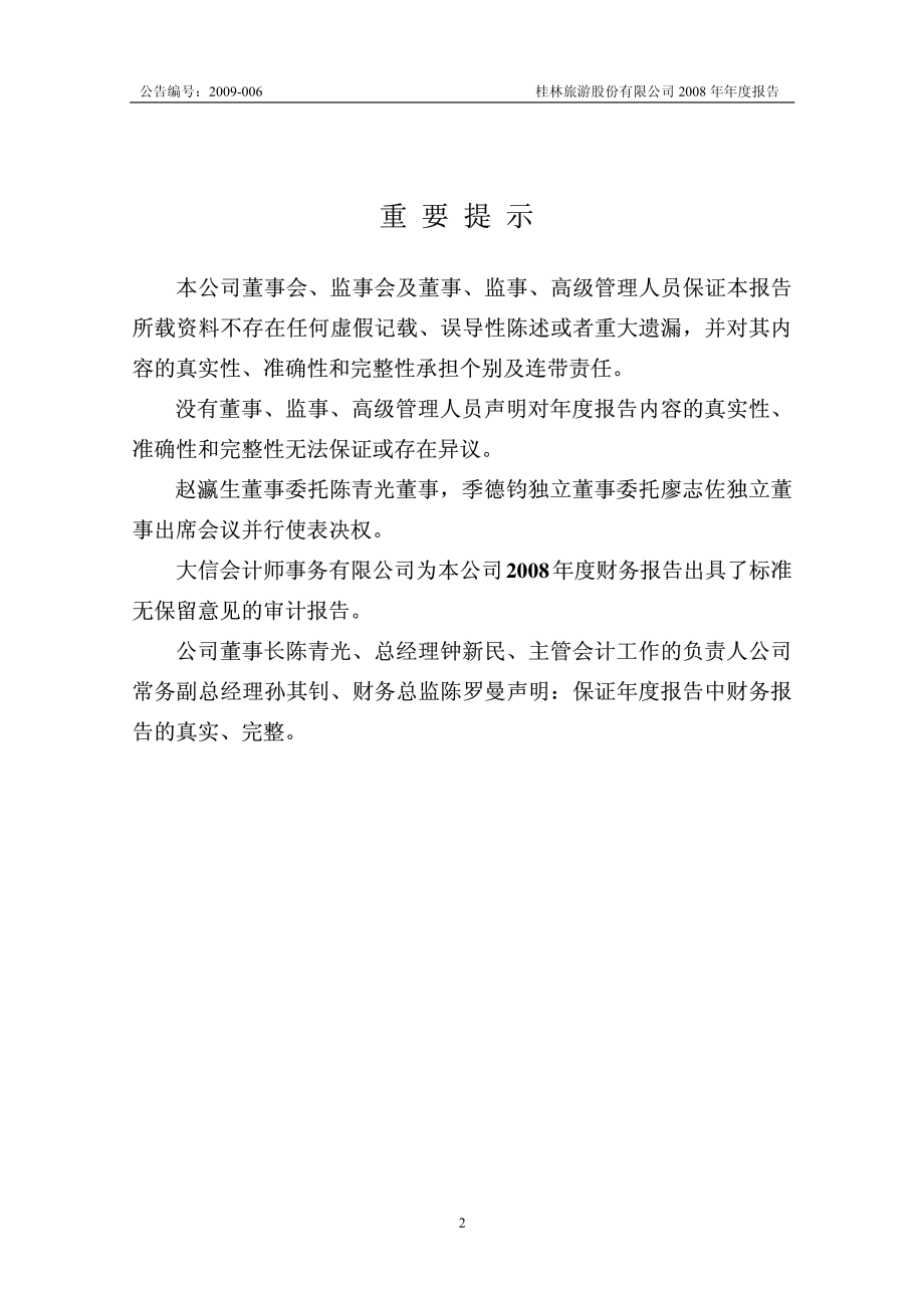 000978_2008_桂林旅游_2008年年度报告_2009-03-23.pdf_第2页