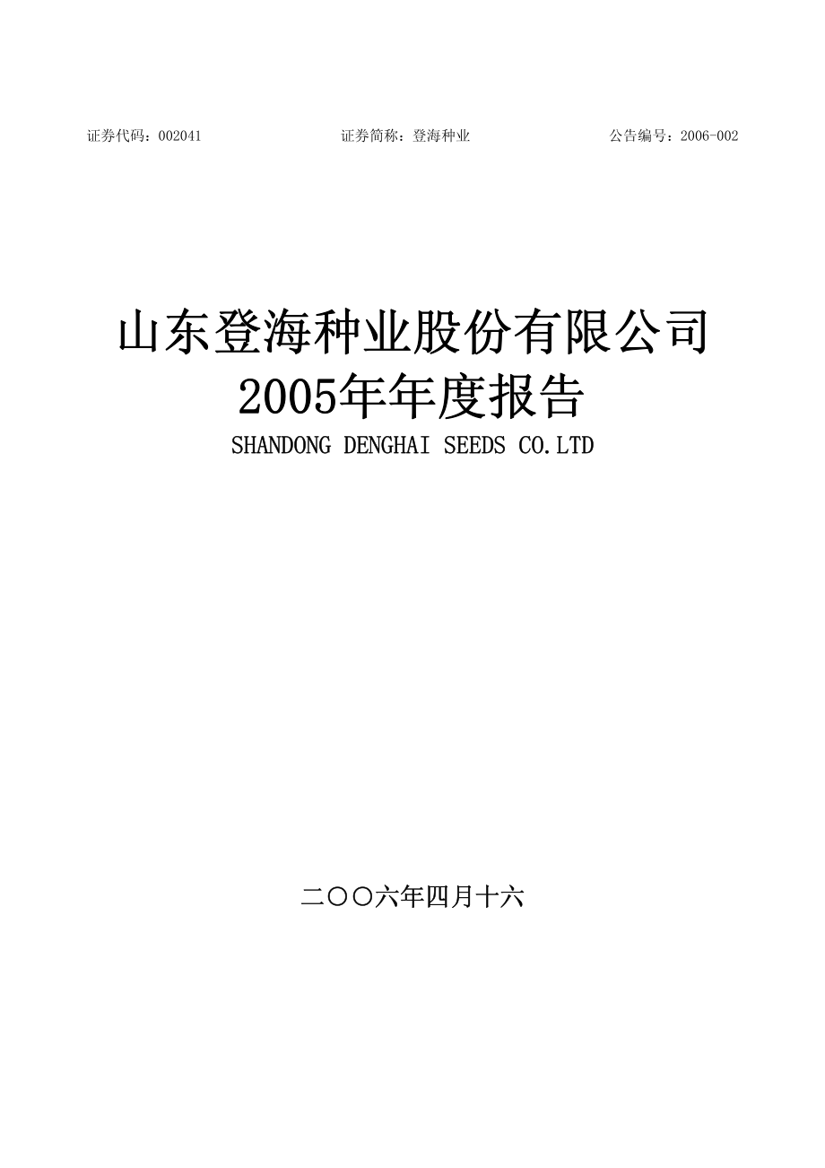 002041_2005_登海种业_登海种业2005年年度报告_2006-04-17.pdf_第1页