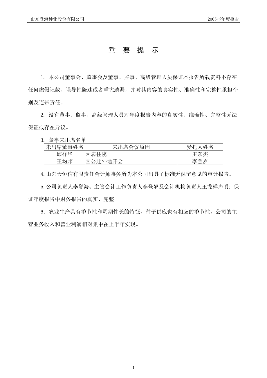 002041_2005_登海种业_登海种业2005年年度报告_2006-04-17.pdf_第2页