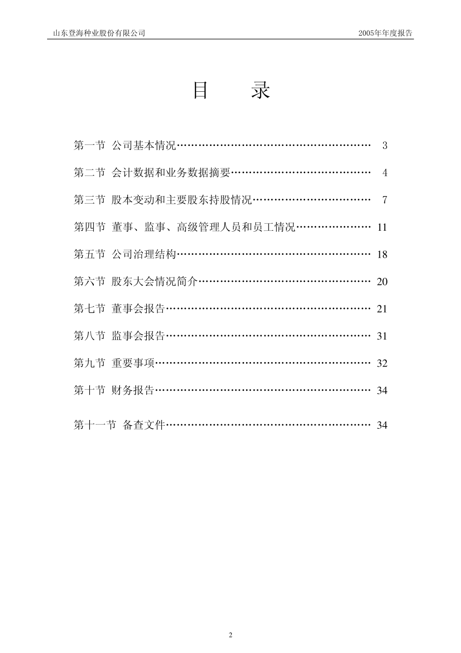 002041_2005_登海种业_登海种业2005年年度报告_2006-04-17.pdf_第3页