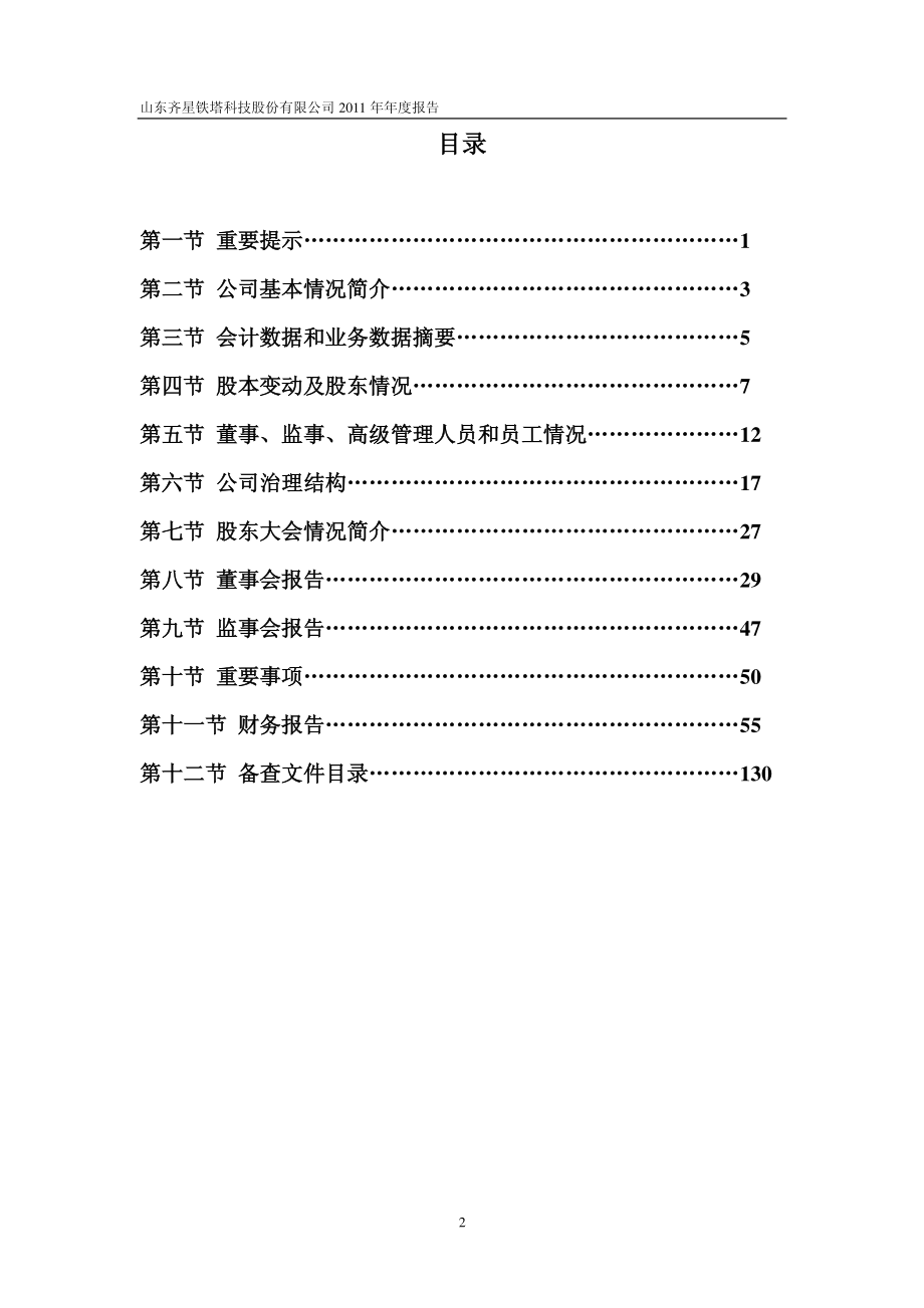 002359_2011_齐星铁塔_2011年年度报告（更新后）_2012-02-14.pdf_第3页