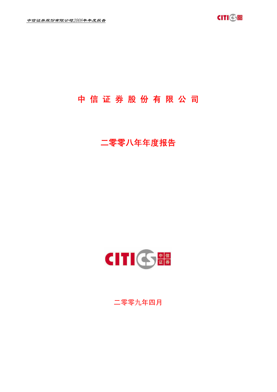 600030_2008_中信证券_2008年年度报告_2009-04-29.pdf_第1页