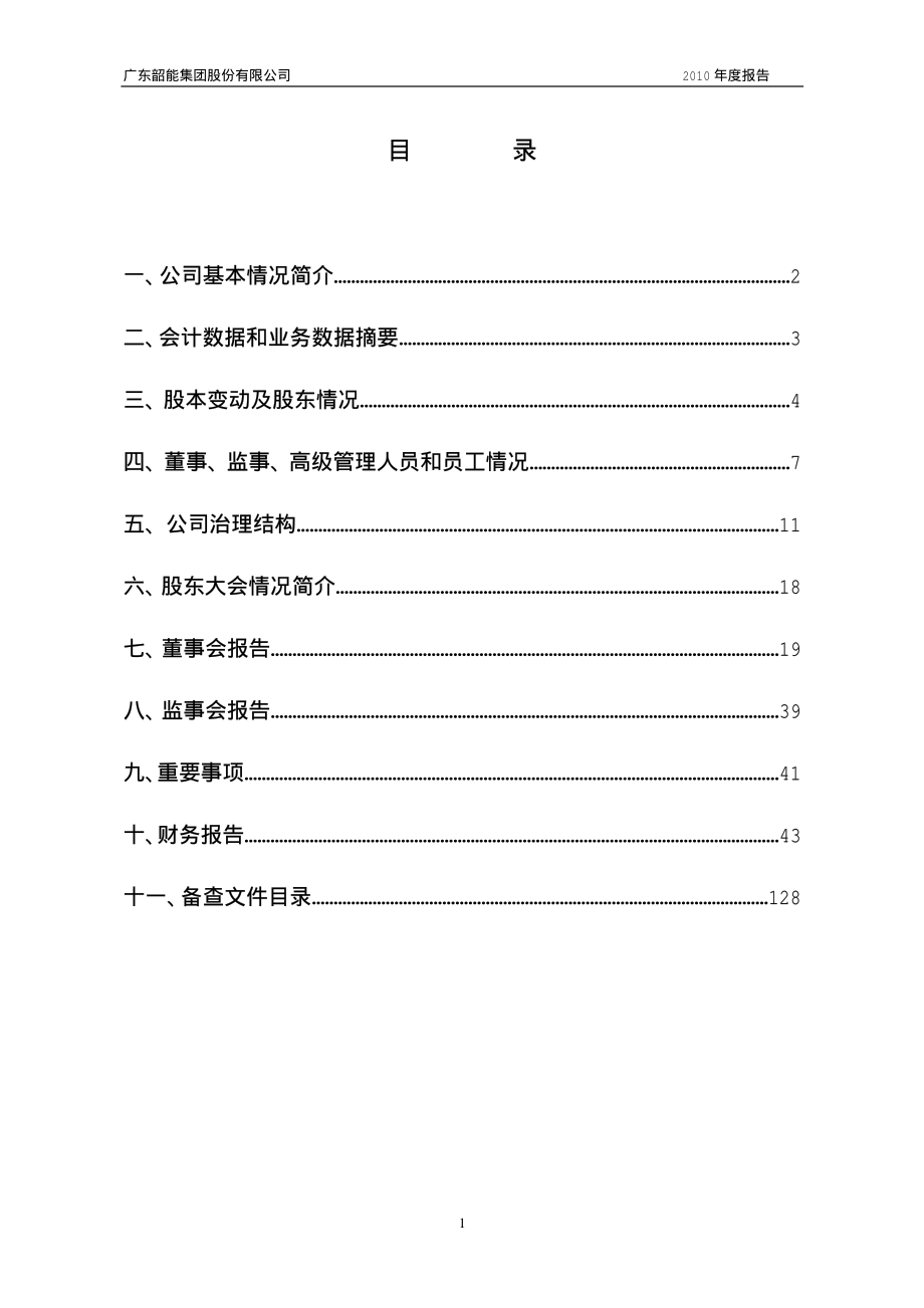 000601_2010_韶能股份_2010年年度报告_2011-03-14.pdf_第2页