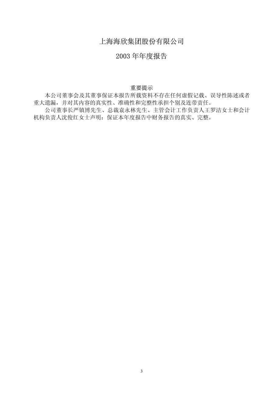 600851_2003_海欣股份_海欣股份2003年年度报告_2004-04-22.pdf_第3页