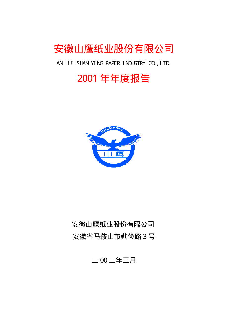 600567_2001_山鹰纸业_山鹰纸业2001年年度报告_2002-03-29.pdf_第1页