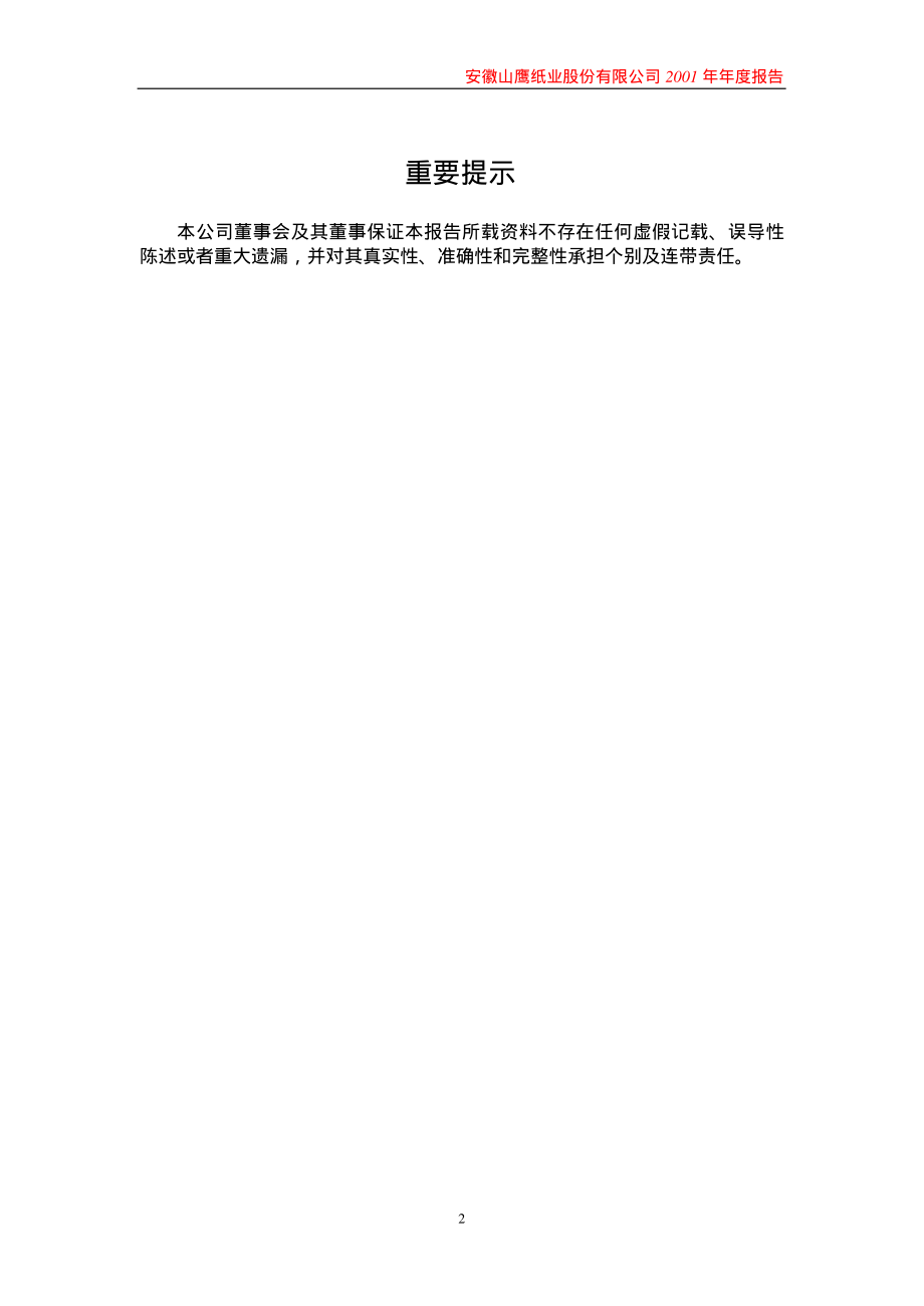 600567_2001_山鹰纸业_山鹰纸业2001年年度报告_2002-03-29.pdf_第2页