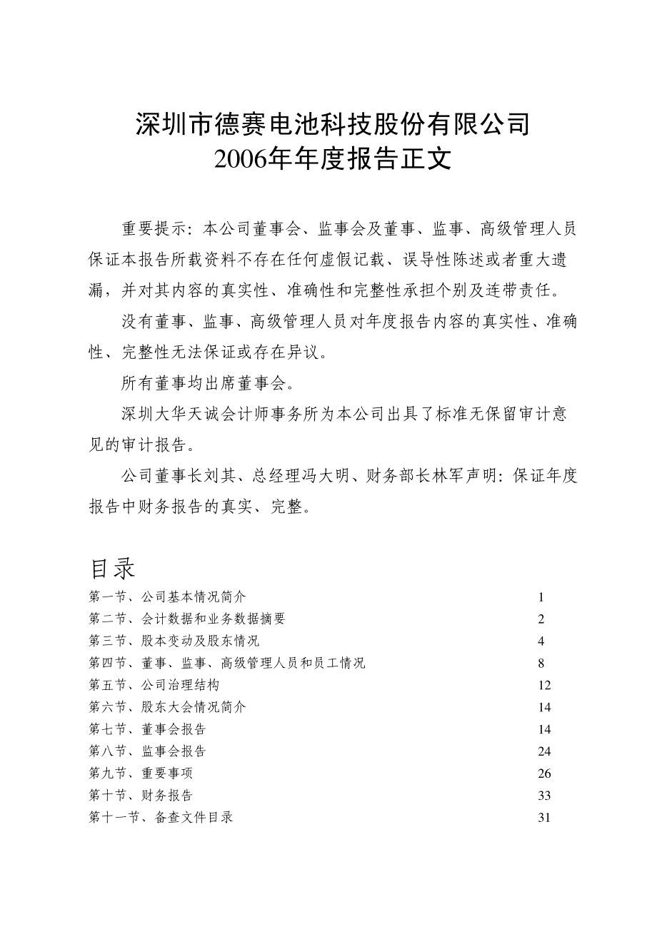 000049_2006_德赛电池_2006年年度报告_2007-02-12.pdf_第1页