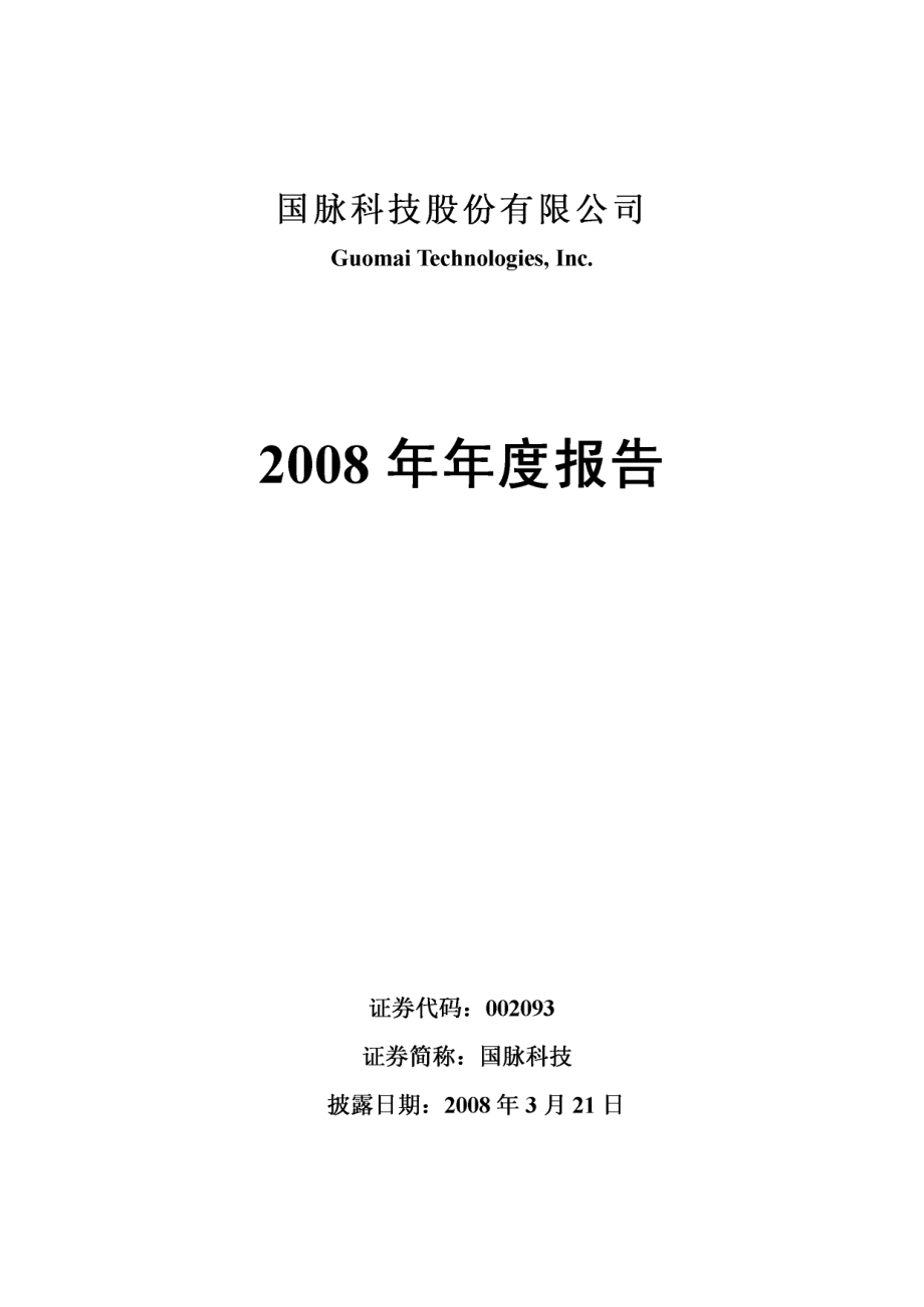 002093_2008_国脉科技_2008年年度报告_2009-03-20.pdf_第1页