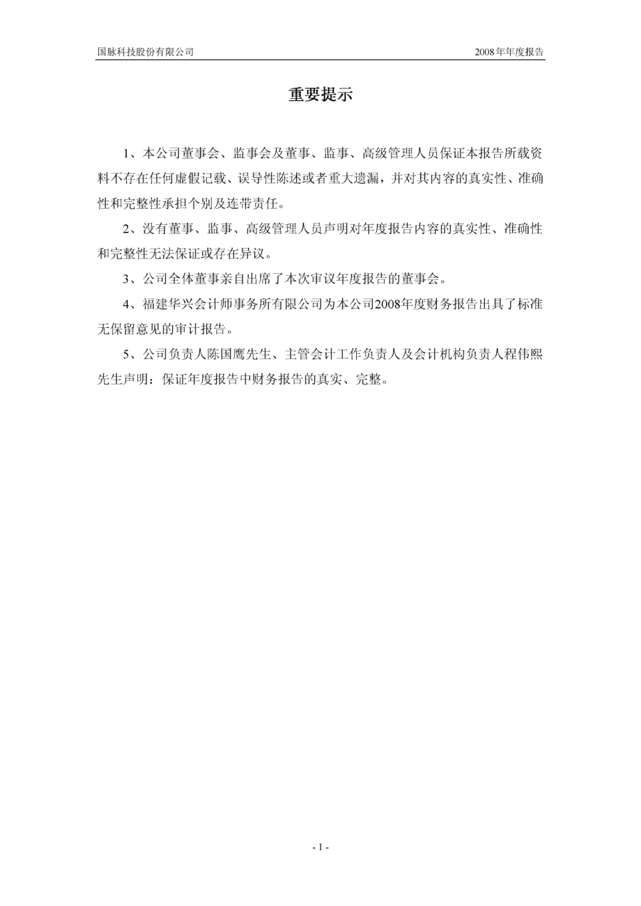 002093_2008_国脉科技_2008年年度报告_2009-03-20.pdf_第2页