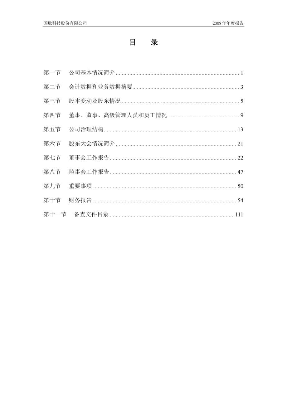 002093_2008_国脉科技_2008年年度报告_2009-03-20.pdf_第3页