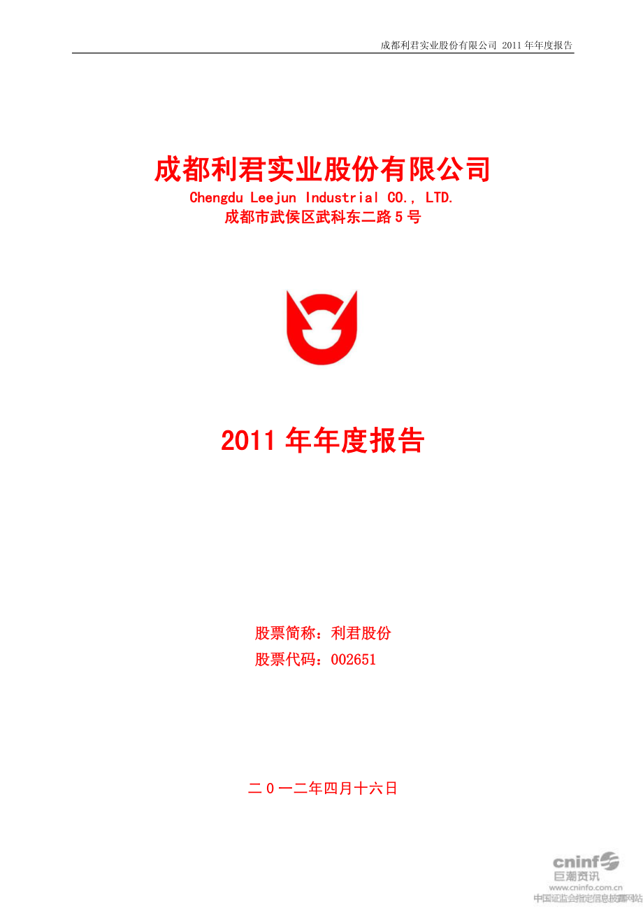 002651_2011_利君股份_2011年年度报告_2012-04-17.pdf_第1页