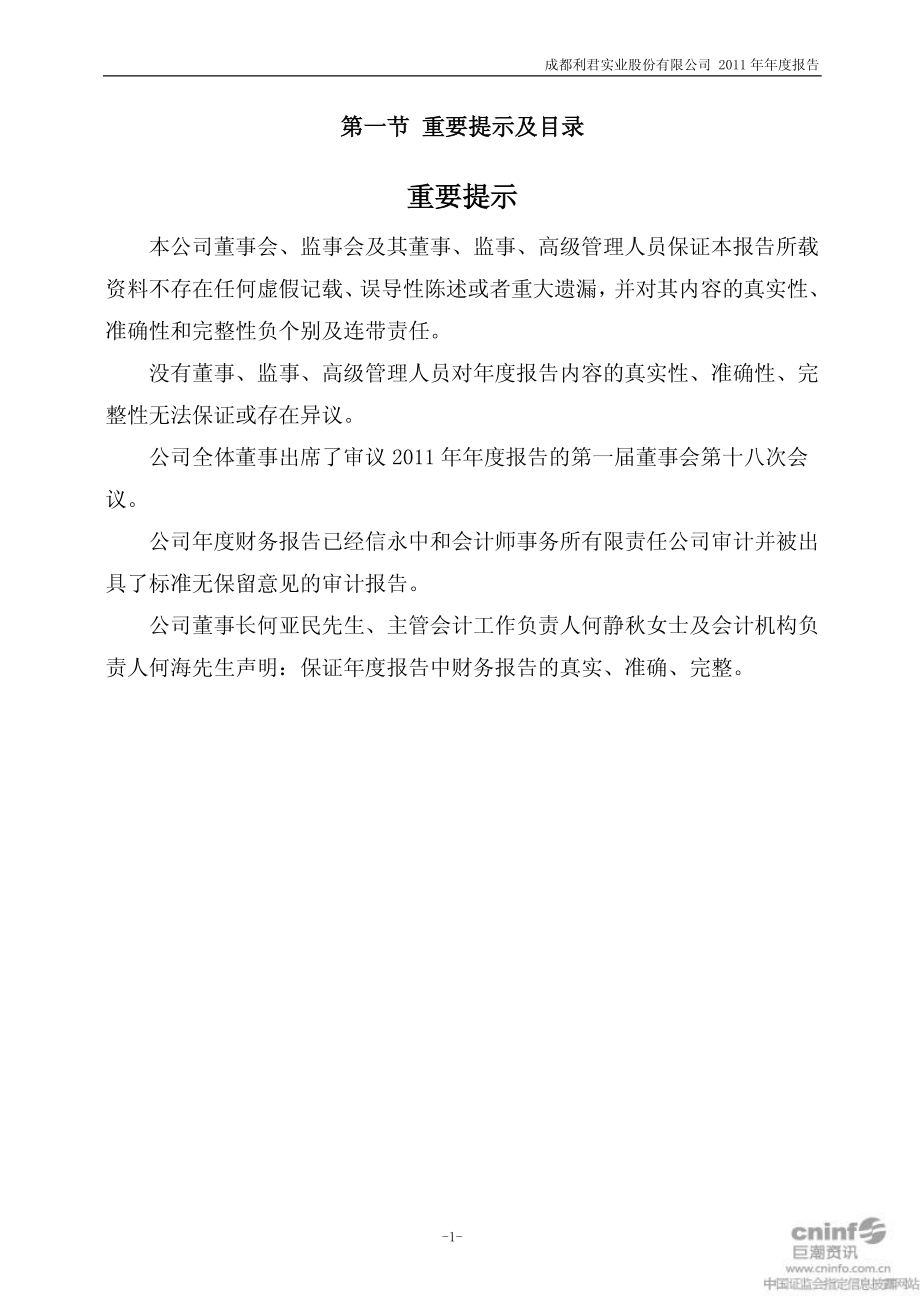 002651_2011_利君股份_2011年年度报告_2012-04-17.pdf_第2页