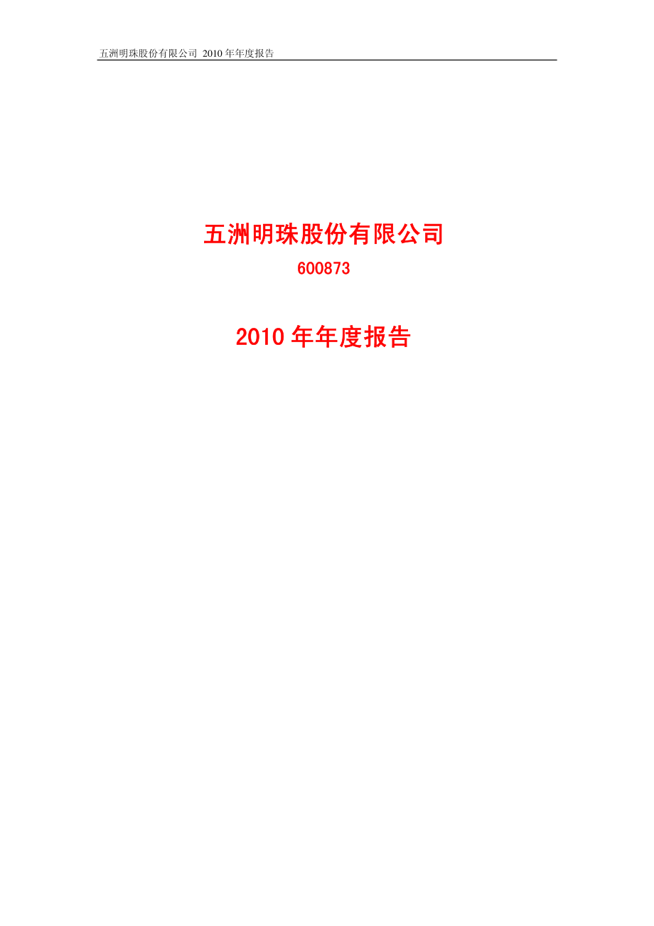 600873_2010_五洲明珠_2010年年度报告_2011-01-28.pdf_第1页