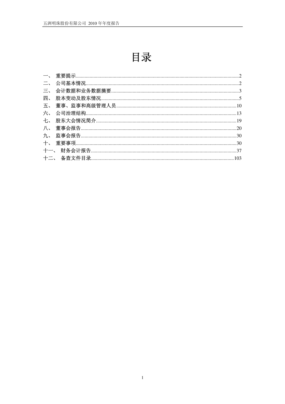 600873_2010_五洲明珠_2010年年度报告_2011-01-28.pdf_第2页