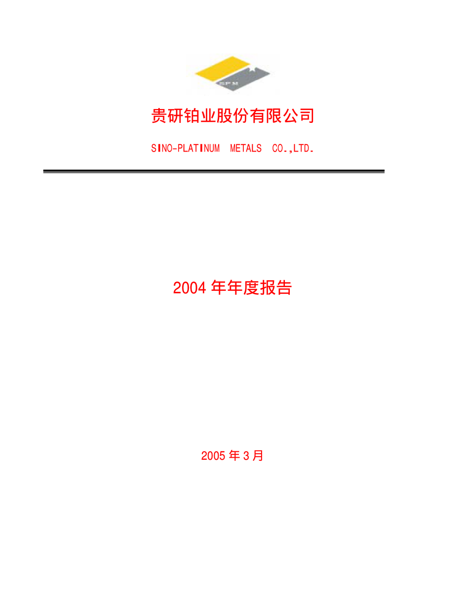 600459_2004_贵研铂业_贵研铂业2004年年度报告_2005-03-03.pdf_第1页