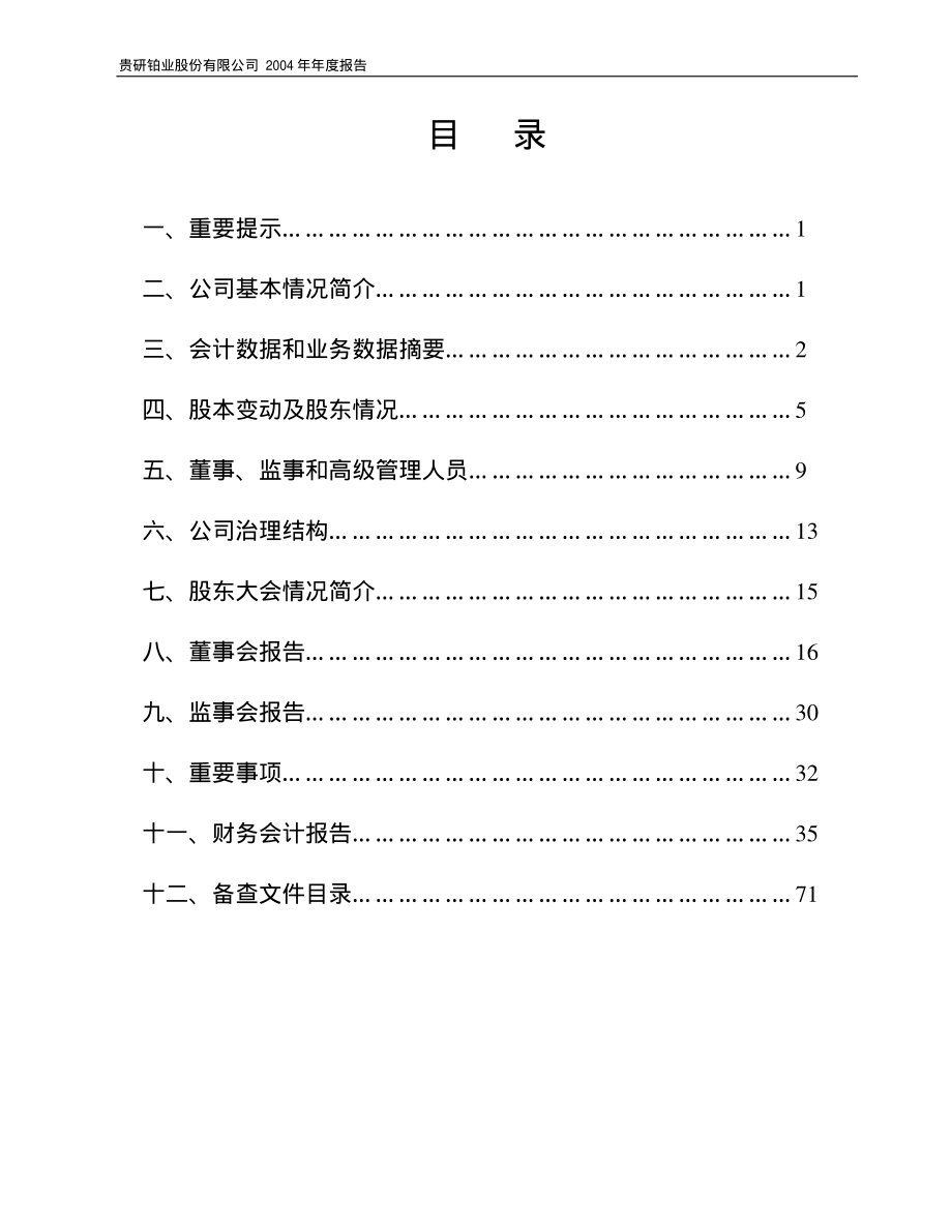 600459_2004_贵研铂业_贵研铂业2004年年度报告_2005-03-03.pdf_第2页