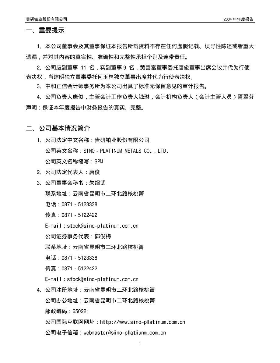 600459_2004_贵研铂业_贵研铂业2004年年度报告_2005-03-03.pdf_第3页