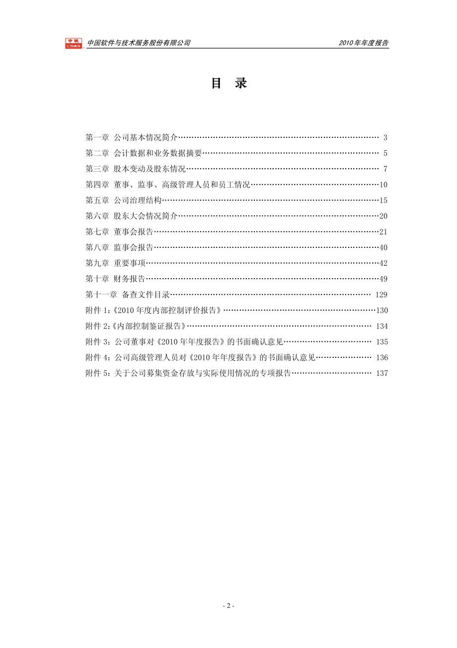 600536_2010_中国软件_2010年年度报告_2011-03-31.pdf_第3页