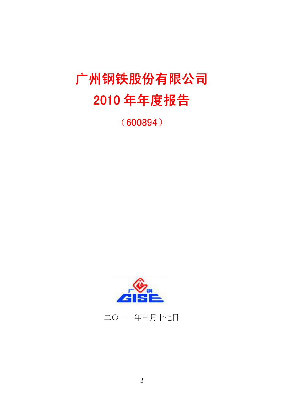 600894_2010_广钢股份_2010年年度报告_2011-03-18.pdf_第1页