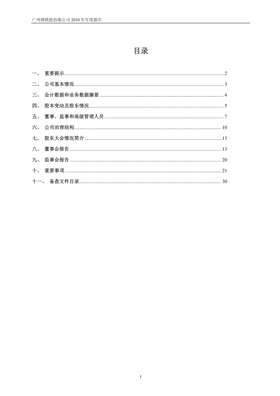 600894_2010_广钢股份_2010年年度报告_2011-03-18.pdf_第2页