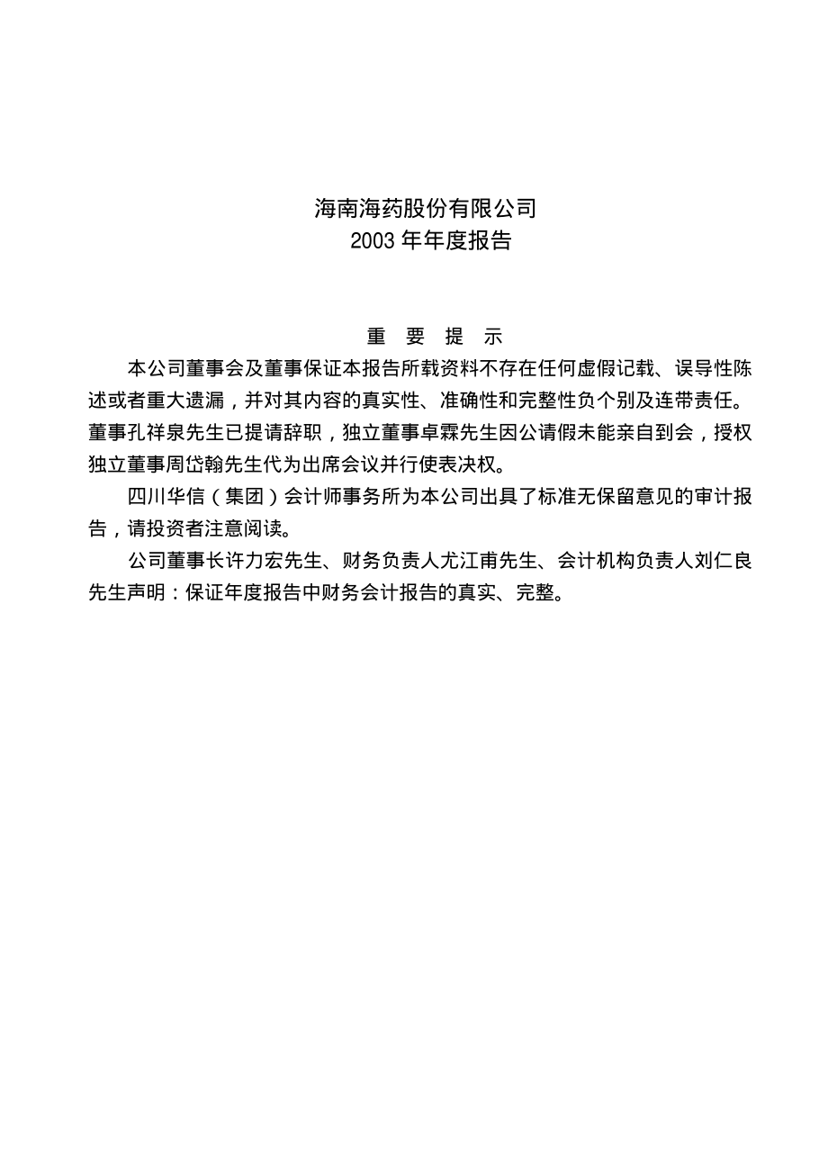 000566_2003_海南海药_ST海药2003年年度报告_2004-04-06.pdf_第1页