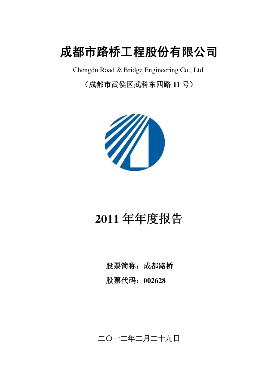 002628_2011_成都路桥_2011年年度报告_2012-02-28.pdf_第1页