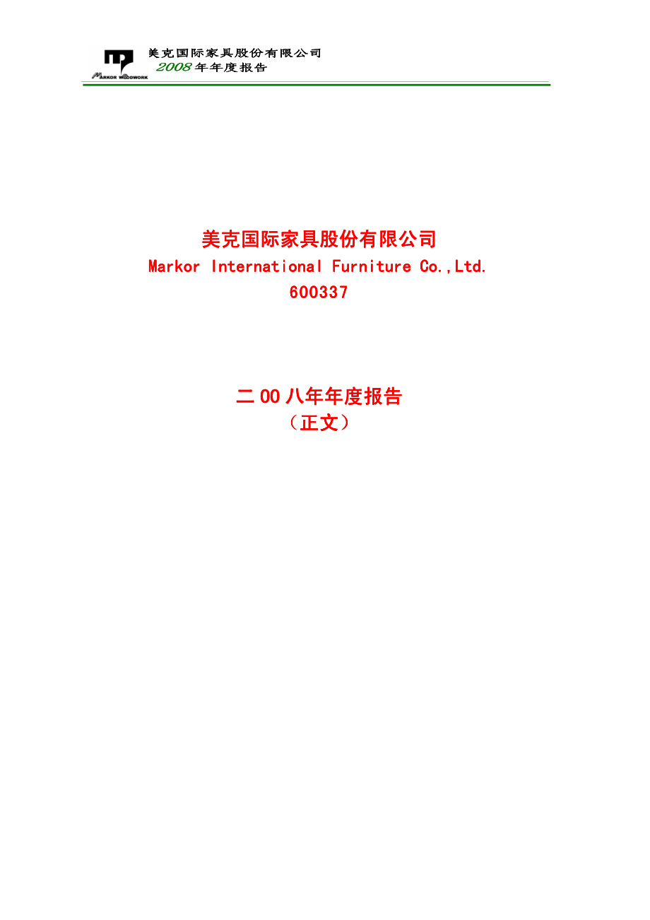 600337_2008_美克股份_2008年年度报告_2009-03-09.pdf_第1页