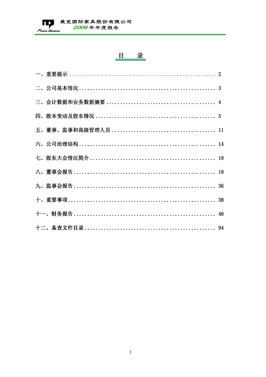 600337_2008_美克股份_2008年年度报告_2009-03-09.pdf_第2页