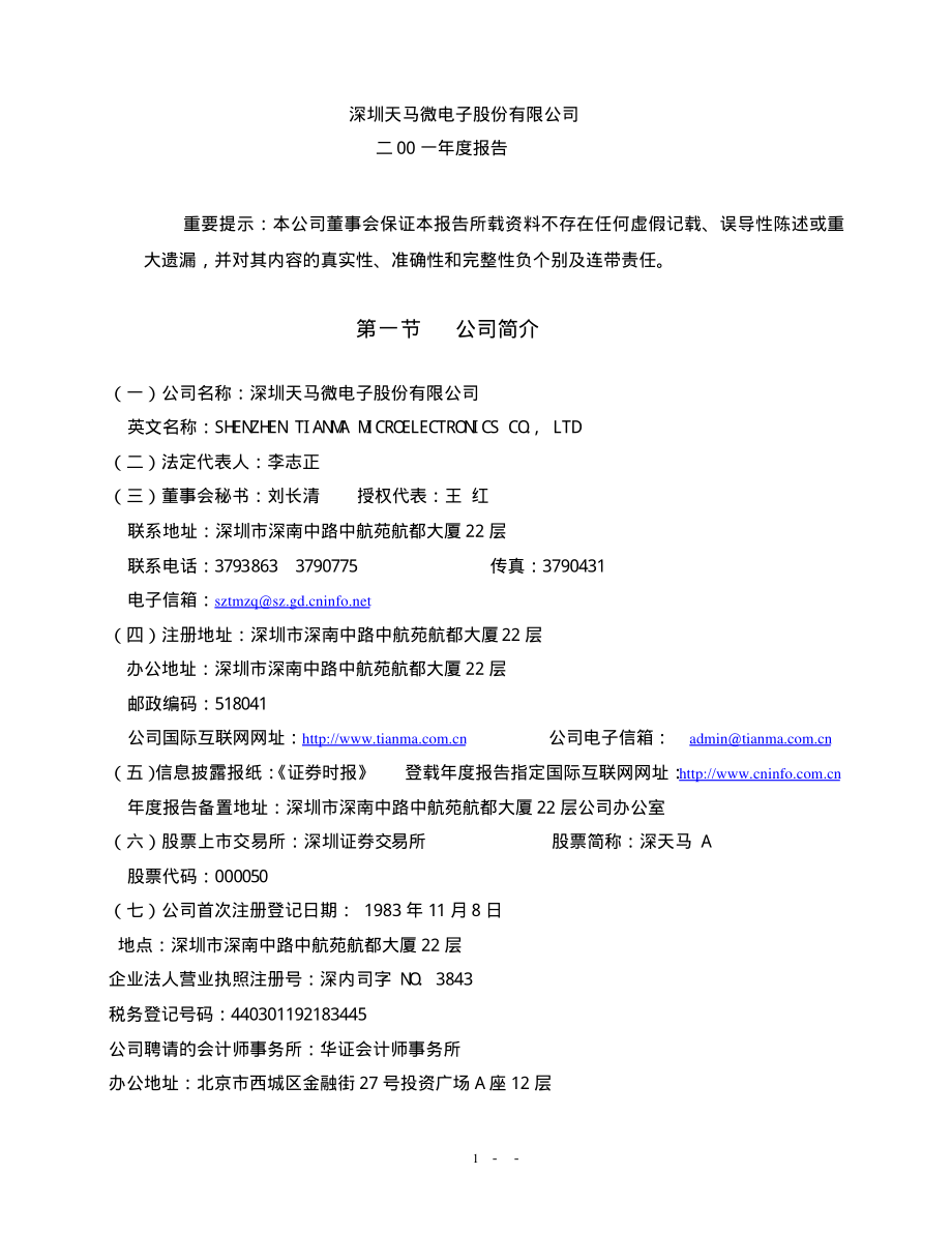 000050_2001_深天马A_深天马A2001年年度报告_2002-04-16.pdf_第1页