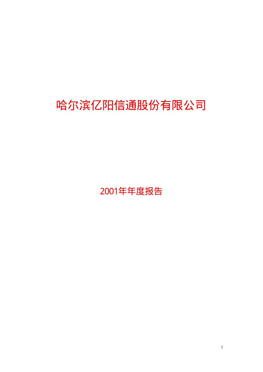 600289_2001_＊ST信通_亿阳信通2001年年度报告_2002-03-29.pdf_第1页