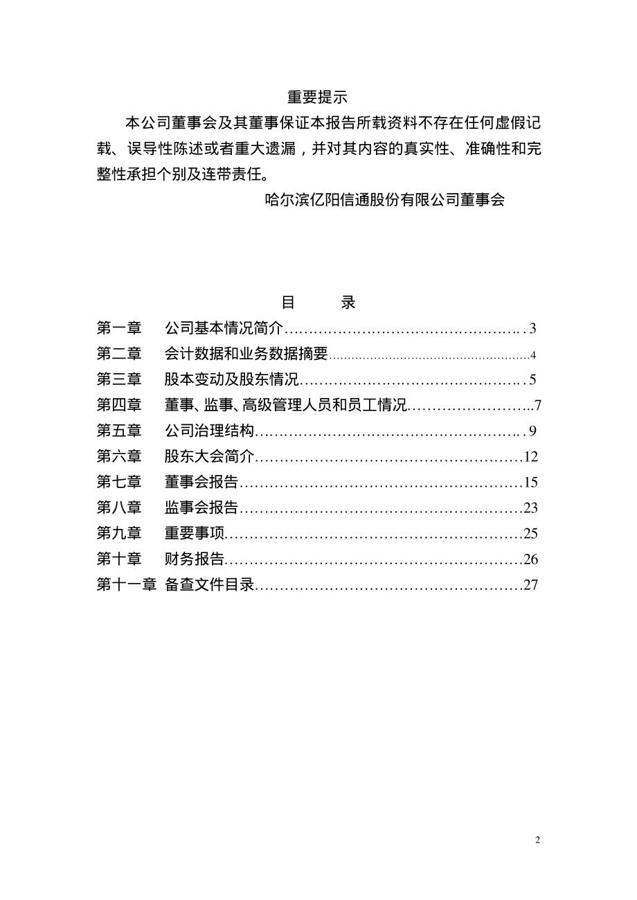 600289_2001_＊ST信通_亿阳信通2001年年度报告_2002-03-29.pdf_第2页