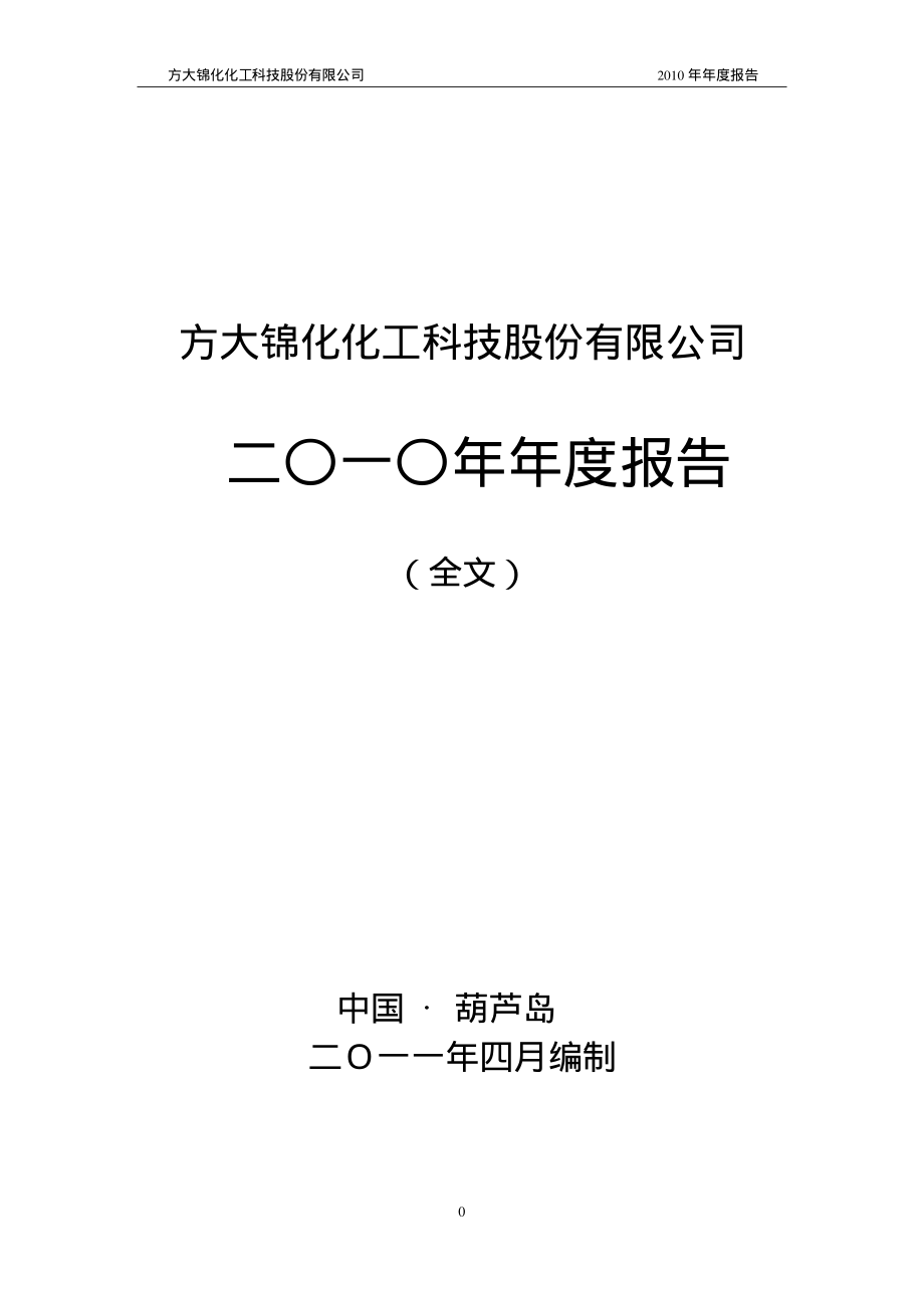 000818_2010_＊ST化工_2010年年度报告_2011-04-26.pdf_第1页