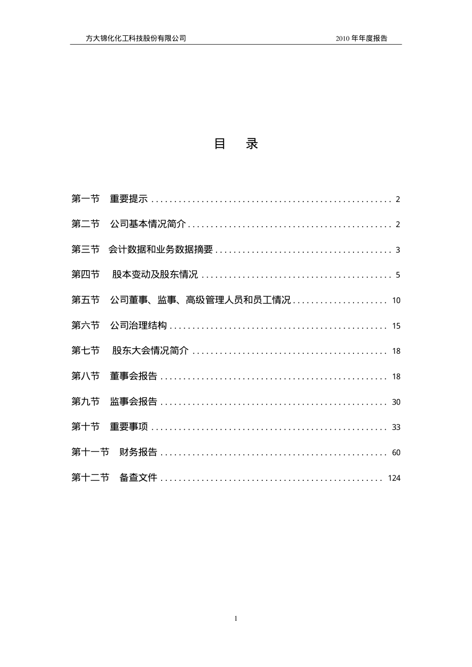 000818_2010_＊ST化工_2010年年度报告_2011-04-26.pdf_第2页