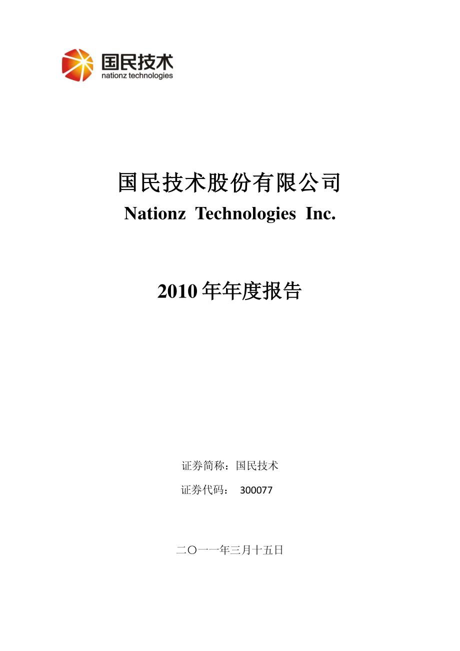 300077_2010_国民技术_2010年年度报告_2011-03-14.pdf_第1页