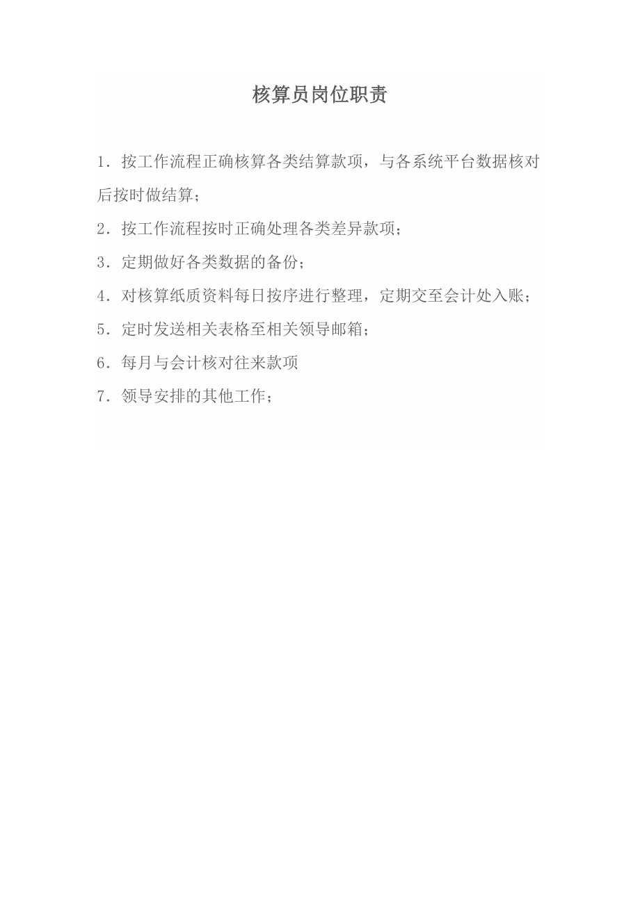 核算员岗位职责.docx_第1页