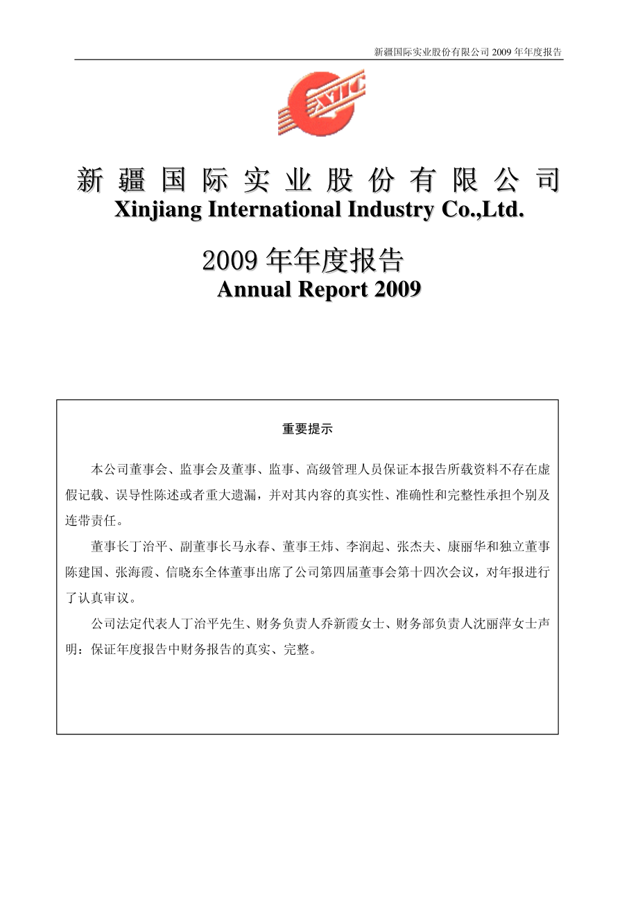 000159_2009_国际实业_2009年年度报告_2010-03-28.pdf_第1页