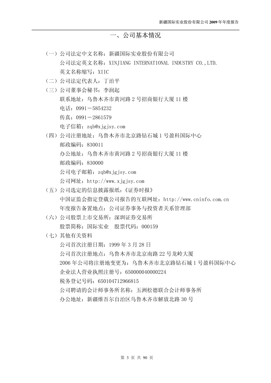 000159_2009_国际实业_2009年年度报告_2010-03-28.pdf_第3页