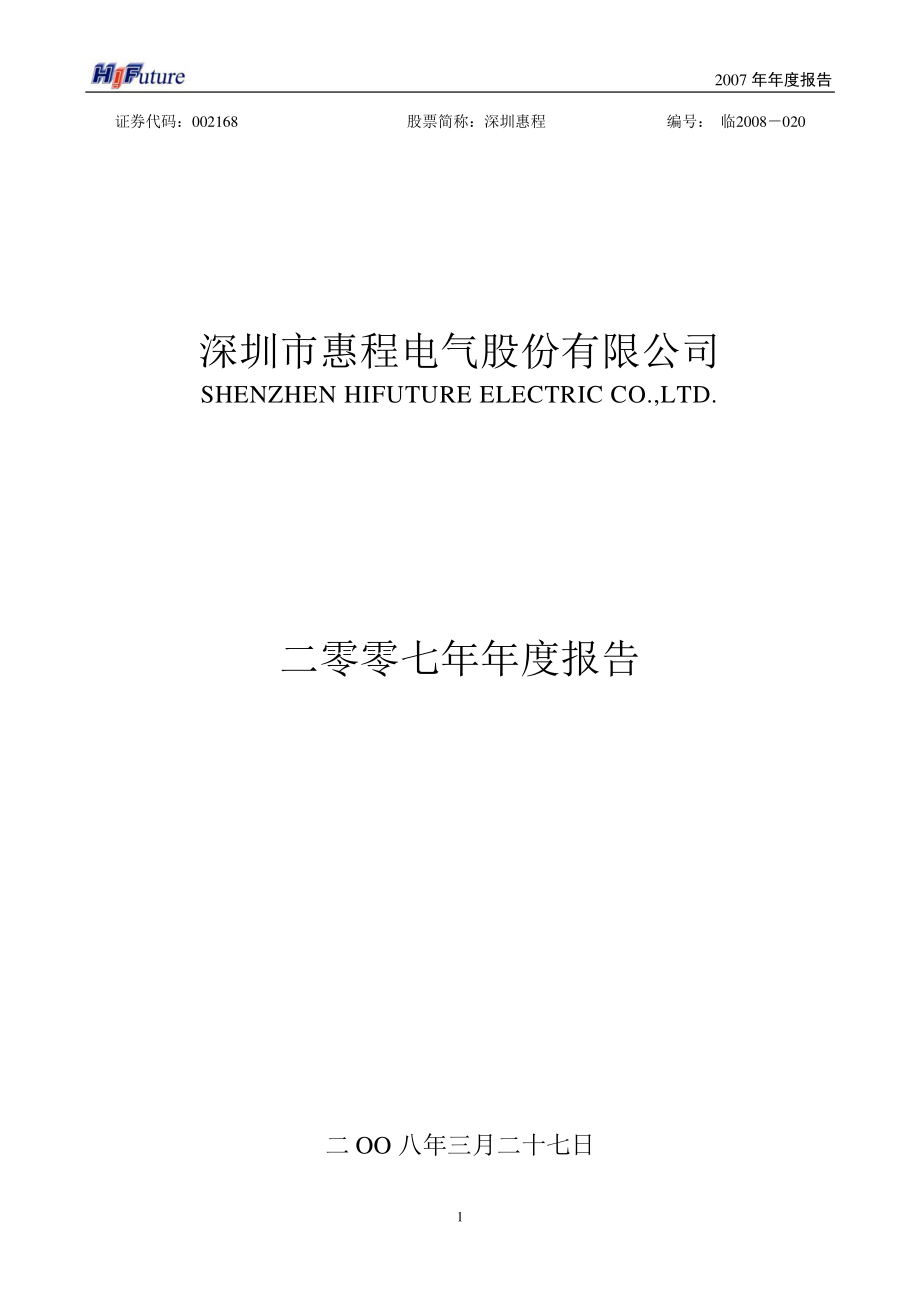 002168_2007_深圳惠程_2007年年度报告_2008-03-28.pdf_第1页