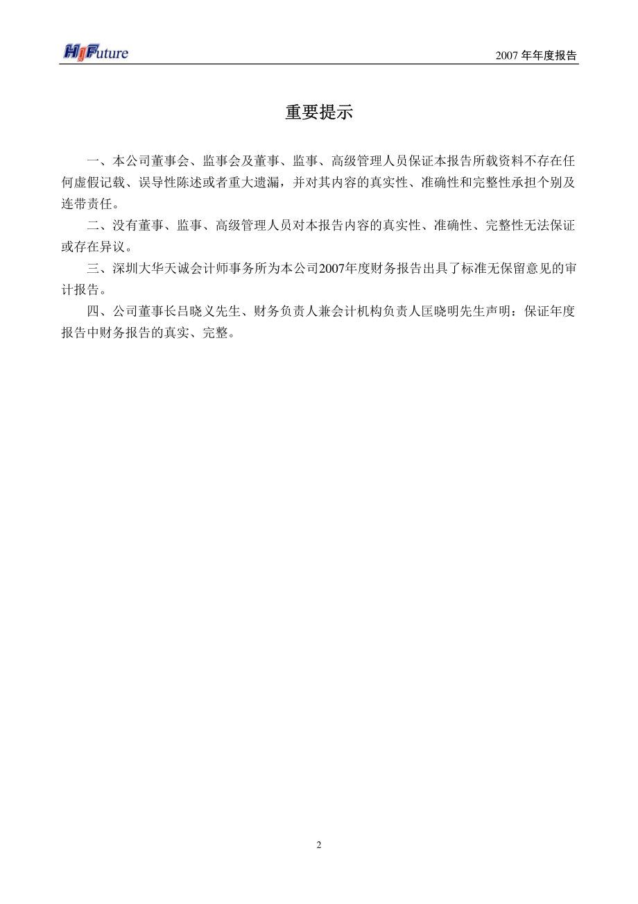 002168_2007_深圳惠程_2007年年度报告_2008-03-28.pdf_第2页