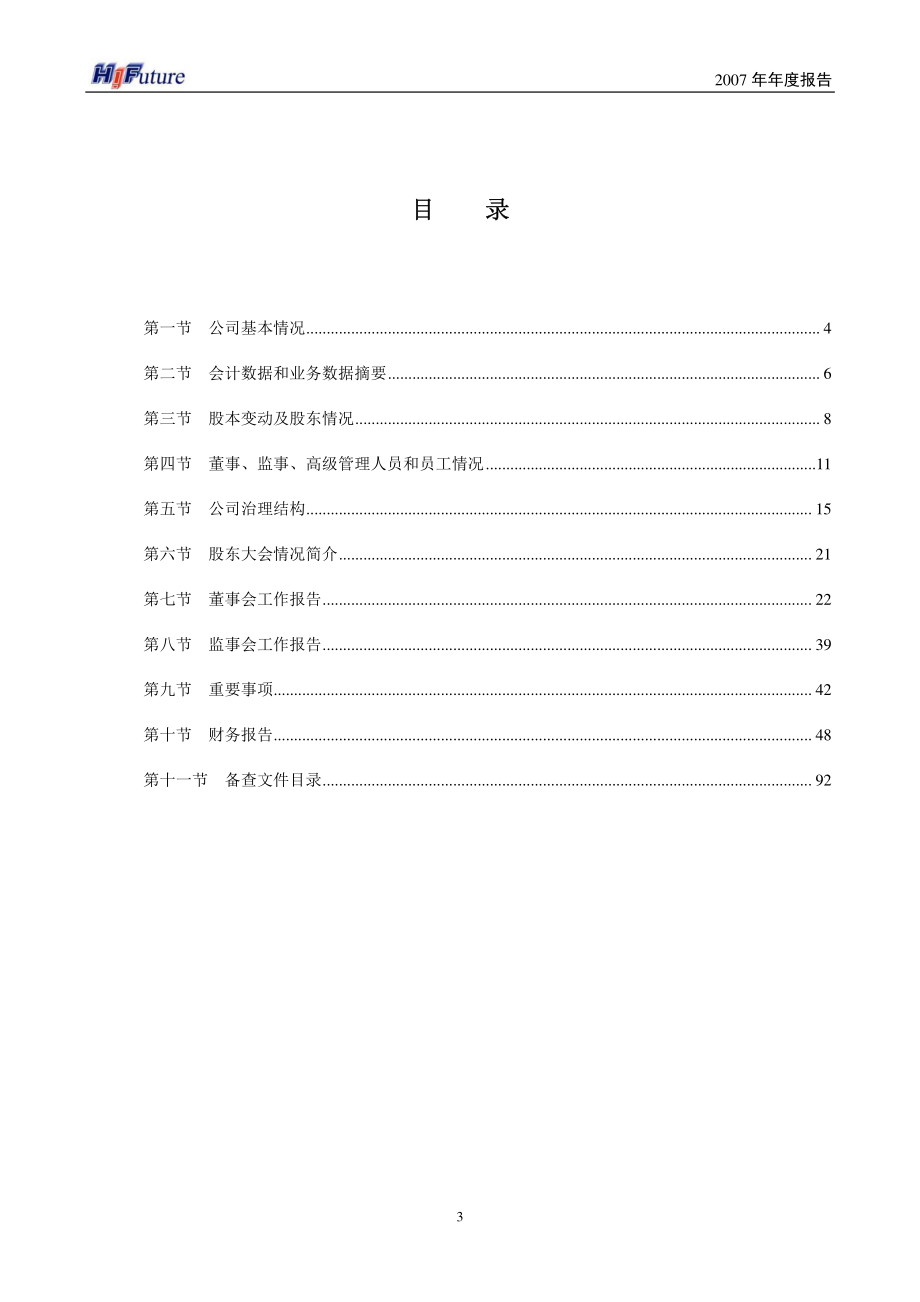 002168_2007_深圳惠程_2007年年度报告_2008-03-28.pdf_第3页