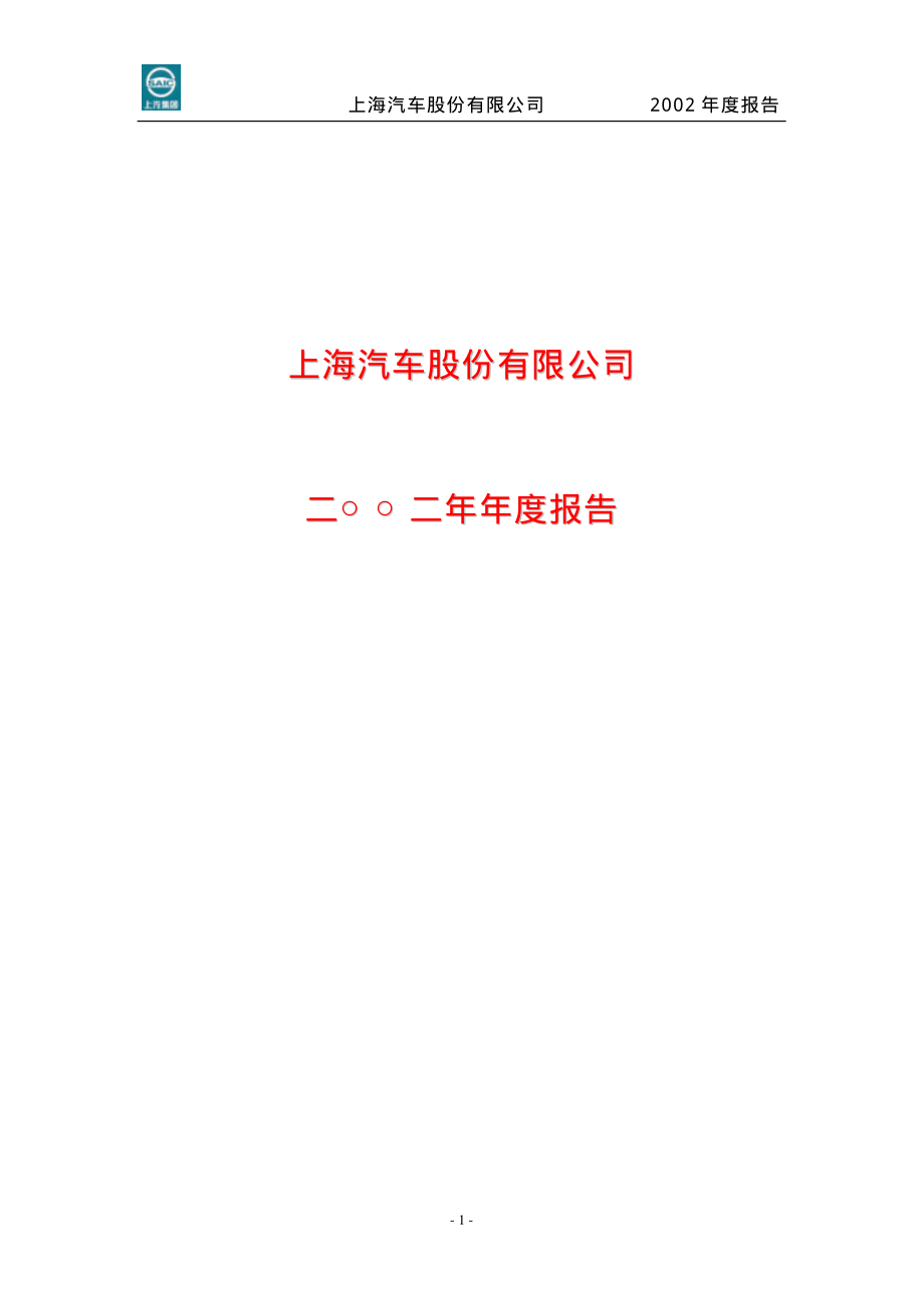 600104_2002_上汽集团_上海汽车2002年年度报告_2003-03-25.pdf_第1页