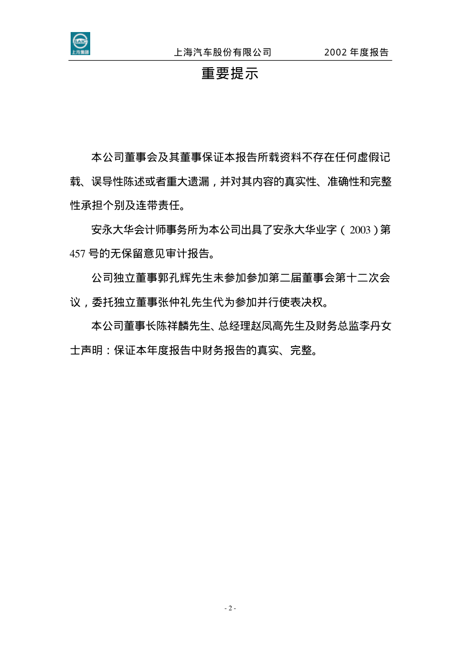 600104_2002_上汽集团_上海汽车2002年年度报告_2003-03-25.pdf_第2页