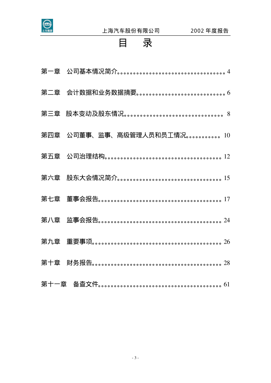 600104_2002_上汽集团_上海汽车2002年年度报告_2003-03-25.pdf_第3页