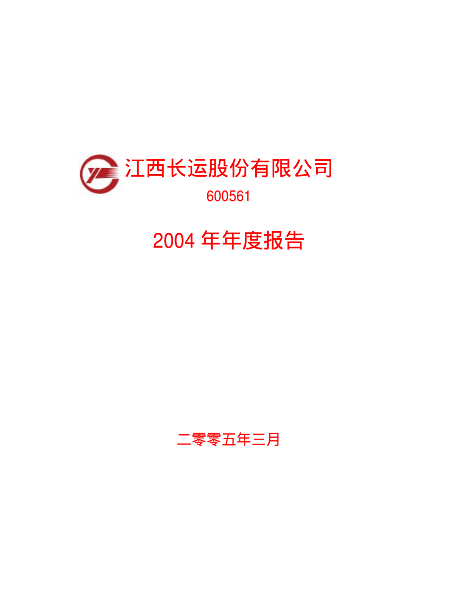 600561_2004_江西长运_江西长运2004年年度报告_2005-03-28.pdf_第1页